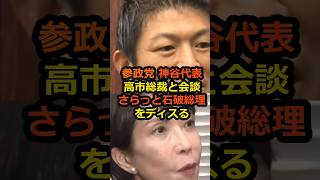 参政党神谷代表、高市総裁と会談さらっと石破総理をディスる