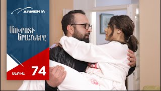Մոխրոտի Երազները, Սերիա 74 / Mokhroti Eraznery