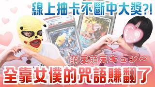 女僕咒語真係有用?請咗個零經驗美女嚟爆盒|一講咒語即中PSA10|傻鴨比卡超全部到手🔥 #PTCG #PokemonTCG #寶可夢卡牌