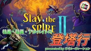 #06【Slay the spire2】コーポレーション登塔行【コラボ配信】