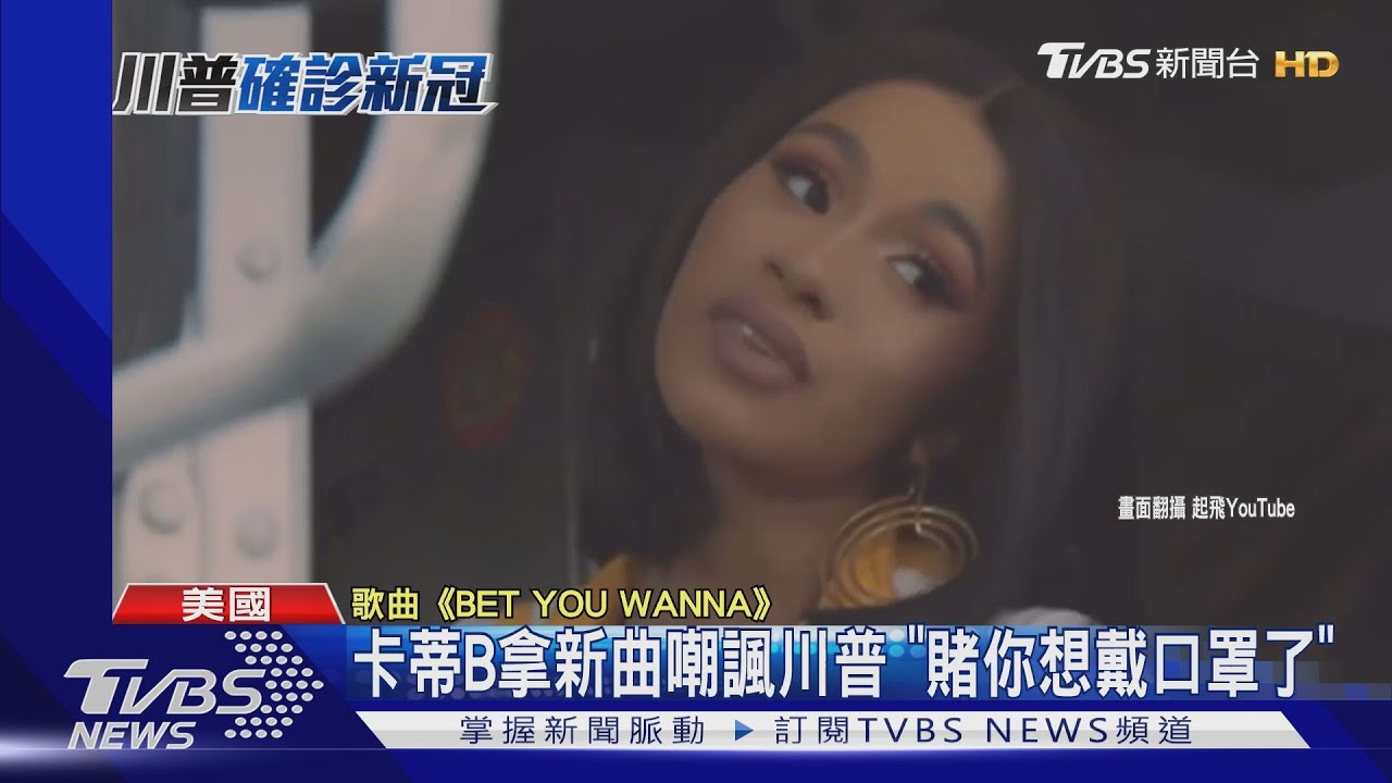 卡蒂B拿新曲嘲諷川普 「賭你想戴口罩了」