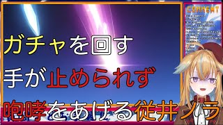 【深層組】ガチャを回す手が止められず咆哮をあげる従井ノラ【切り抜き】