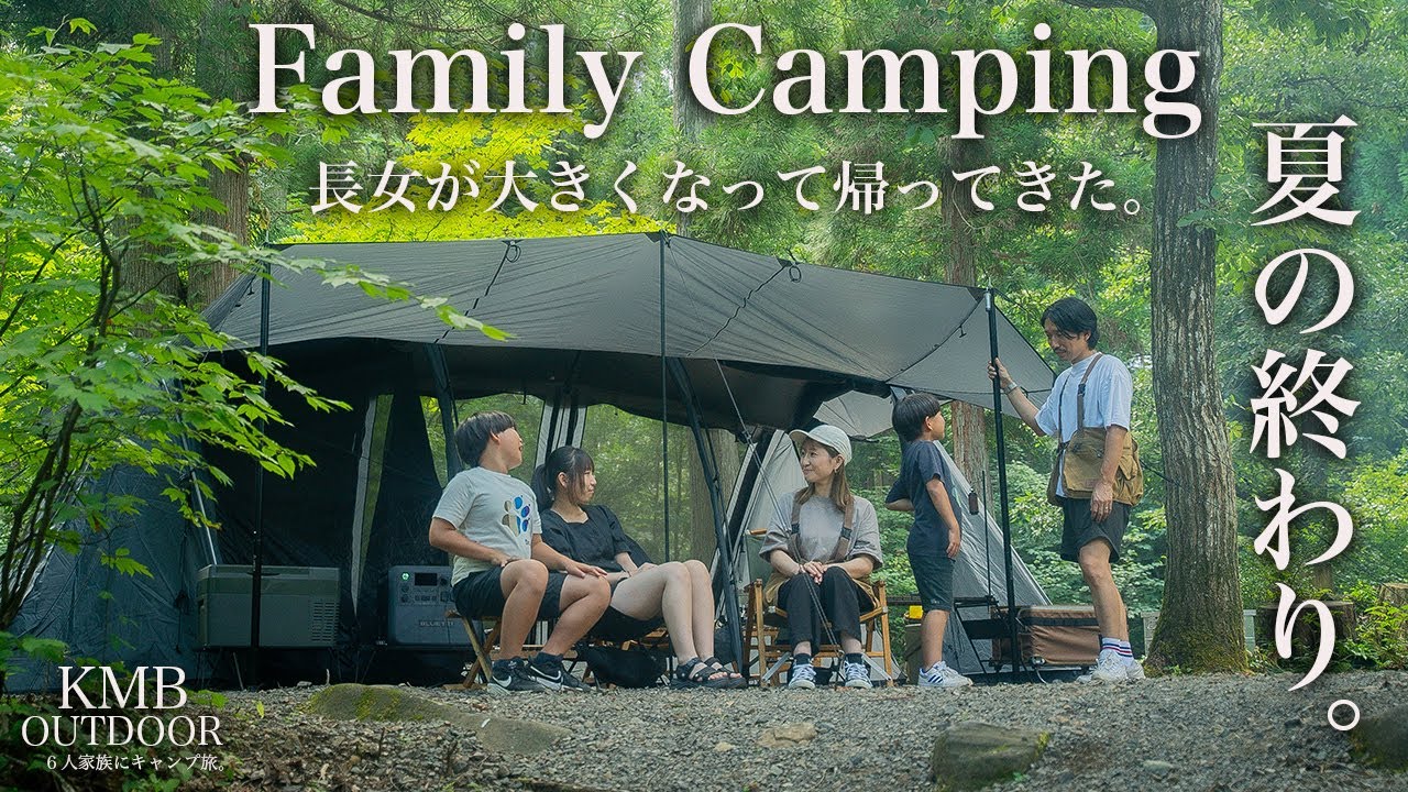 【ファミリーキャンプ】家族全員集合。夏終わりにファミリーキャンプ。