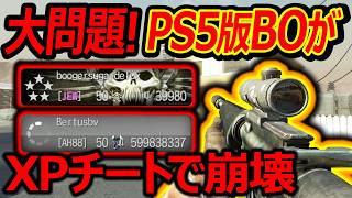 【CoD:BO】大問題!PS5版BOがXPチート・ハックで試合崩壊してる件【実況者ジャンヌ】