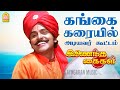 Gangai Karaiyil HD Video Song கங்கை கரையில் Inaindha Kaigal Ramki Arunpandia