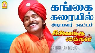 Download lagu Gangai Karaiyil - HD Video Song | கங்கை கரையில் | Inaindha Kaigal | Ramki | Arunpandian |  Aabavanan mp3 Download lagu Gangai Karaiyil - HD Video Song | கங்கை கரையில் | Inaindha Kaigal | Ramki | Arunpandian |  Aabavanan mp3