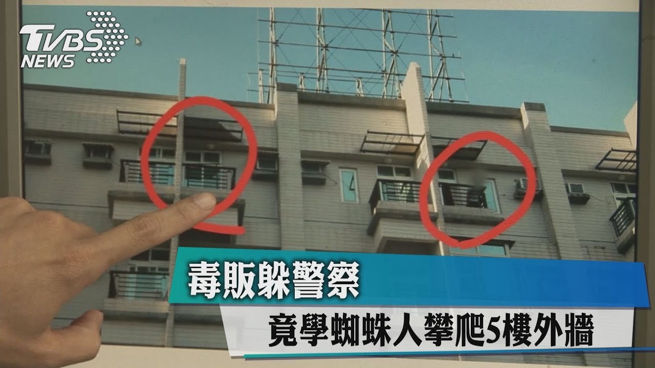 為躲警察追捕 毒販涉險學蜘蛛人攀爬5樓外牆