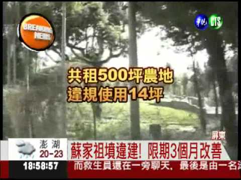 蘇嘉全祖墳違建! 限期3個月改善