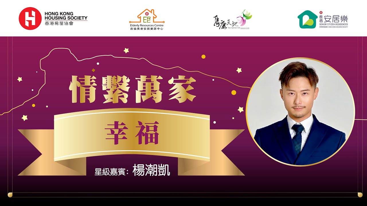 情繫萬家：幸福 (嘉賓：楊潮凱)