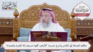 [219] حكم الصلاة في المقابر وشرح حديث "الأرض كلها مسجد إلا المقبرة والحمام" - عثمان الخميس
