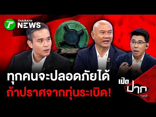 ทุกคนจะปลอดภัยได้ ถ้าปราศจากทุ่นระเบิด!| 17 พ.ย. 68  | เปิดปากกับภาคภูมิ
