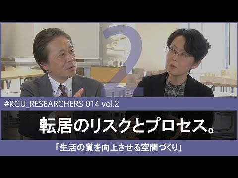 比較文化学科 【#KGU_RESEARCHERS 014 vol.2】「生活の質を向上させる空間づくり」 関東学院大学 建築・環境学部 古賀 紀江 教授