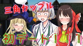 【厨二青年21話】あやれみまりなで初デート！！三角形の恋路の先は！？【東方二次創作】