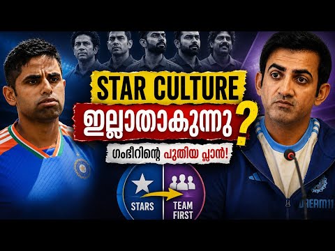 ഗംഭീർ അവസാനിപ്പിക്കുന്നത് ഇന്ത്യൻ ക്രിക്കറ്റിലെ സ്റ്റാർ കൾചറോ? | Suryakumar Yadav Issue Explained
