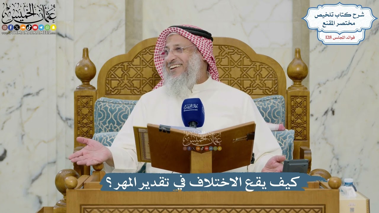 5448- كيف يقع الاختلاف في تقدير المهر؟ - عثمان الخميس
