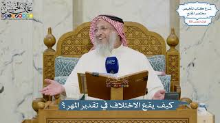5448- كيف يقع الاختلاف في تقدير المهر؟ - عثمان الخميس