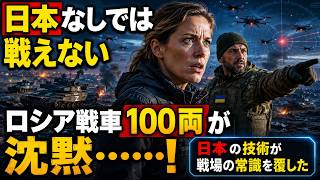 【海外の反応】「日本なしでは戦えない？」ロシア戦車100両が沈黙…“見えない日本技術”に欧州分析官が驚愕した理由