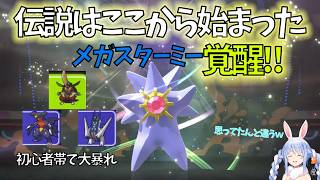 【ポケモン】PVPまとめ。初PVP~昇格まで。メガ進化スターミーが思ってたのと違ったぺこちゃんｗ【ぺこら】