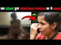 क्या हुआ जब LEAK हुआ DHINCHAK POOJA का MMS | Dhinchak Pooja's Leaked MMS