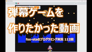【弾幕ゲームを作りたかった動画】foo-etaのスクラッチプログラミング実況　第112回