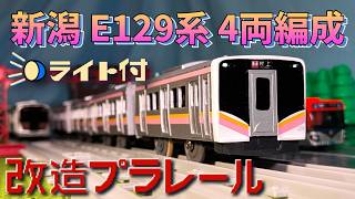 【新潟の普通電車で大活躍】改造プラレール JR東日本E129系0番台 4両編成