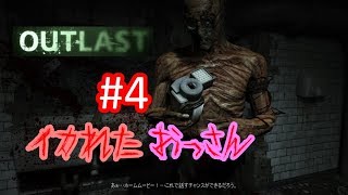 【OUTLAST】逃げゲー恐怖症による実況プレイ　#4