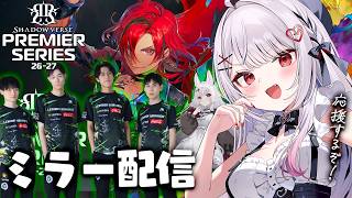 【シャドバWB】ついにPS開幕！LVH応援サポーターと一緒に応援しよう～！！ミラー配信💚【#花宮莉歌】