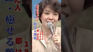 都はるみ・好きになった人#都はるみ #好きになった人#演歌 #演歌歌謡曲 #演歌名曲 #昭和歌謡 #昭和歌謡曲 #青春歌謡 #好きになる #shorts #ショート