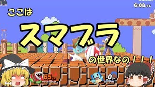 【スマブラSP】鉄球はばらまくもの【ゆっくり実況】