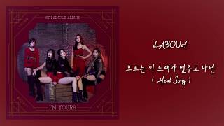 [韓中字] LABOUM - 흐르는 이 노래가 멈추고 나면 (Heal Song)