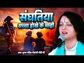 संघतिया सच्चा होखे के चाही By Pandit Gaurangi Gauri Ji �