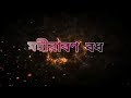 Mahiravan Badh Pouranik Jatrapala 2019