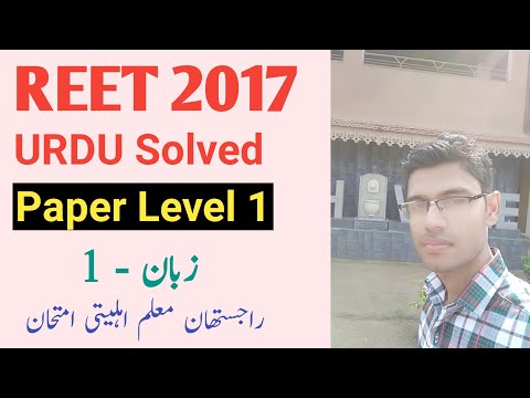 REET 2017 Urdu level 1 language 1 Solved Paper | REET 2017 urdu Paper 1