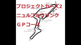 プロジェクトカーズ2：インディカー：リベンジ編・ニュルブルクリンクGP：AI難易度120