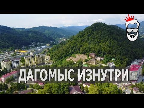 ДАГОМЫС ДЛЯ ПЕНСИОНЕРОВ! Районы Сочи ИЗНУТРИ. Плюсы и минусы.