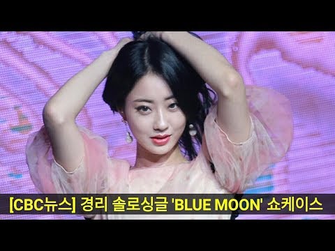 [CBC뉴스] 경리, 치명적 매력~ 솔로싱글 'BLUE MOON' 쇼케이스 Kyungri Dance SOLO: Showcase