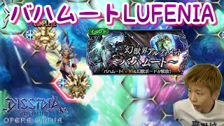 【DFFOO】バハムートLUFENIAクリアするまで眠れません！【LV200】