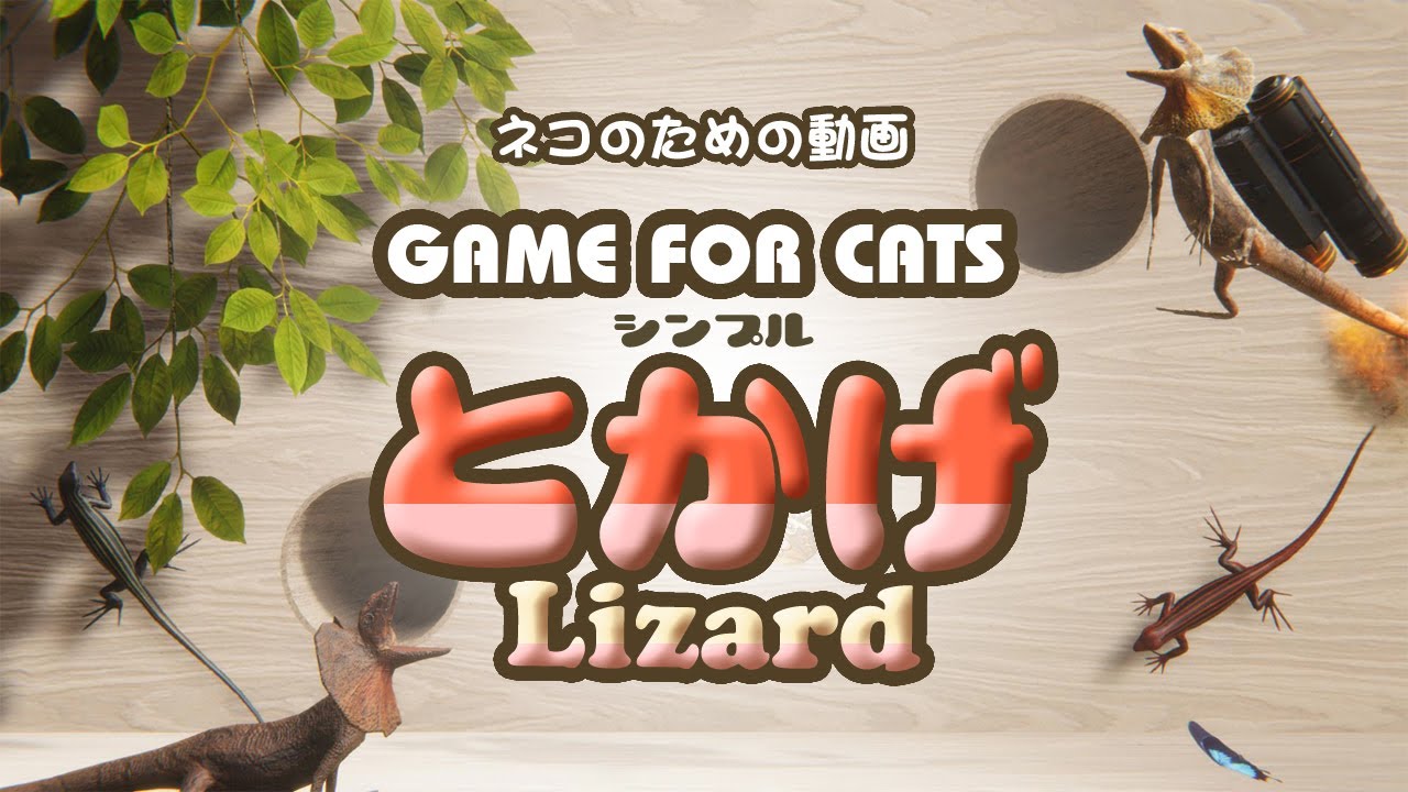 【猫用動画】とかげ ４時間 GAME FOR CATS Lizard