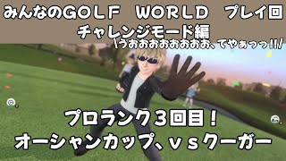 ＃40（みんなのＧＯＬＦ　ＷＯＲＬＤプレイ回）チャレンジモード編プロランク３回目！オーシャンカップ、ｖｓクーガー