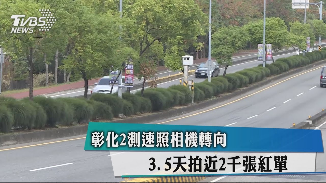 彰化2測速照相機轉向 3.5天拍近2千張紅單