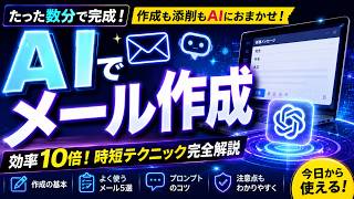 【AIでメール作成】仕事が10倍速くなる！ChatGPT活用術｜メール業務を劇的に効率化
