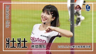 【台湾チア】壯壯 Ula / Rakuten Monkeys應猿團長 / 2023.8.9 我是王 + 陳俊秀,廖健富,梁家榮 應援曲 + 嗆司曲 Jump [中文歌詞]