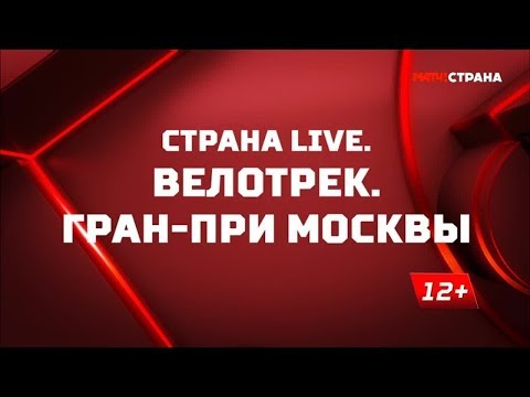 Фигурное катание «Страна. Live». Велотрек. Гран-при Москвы