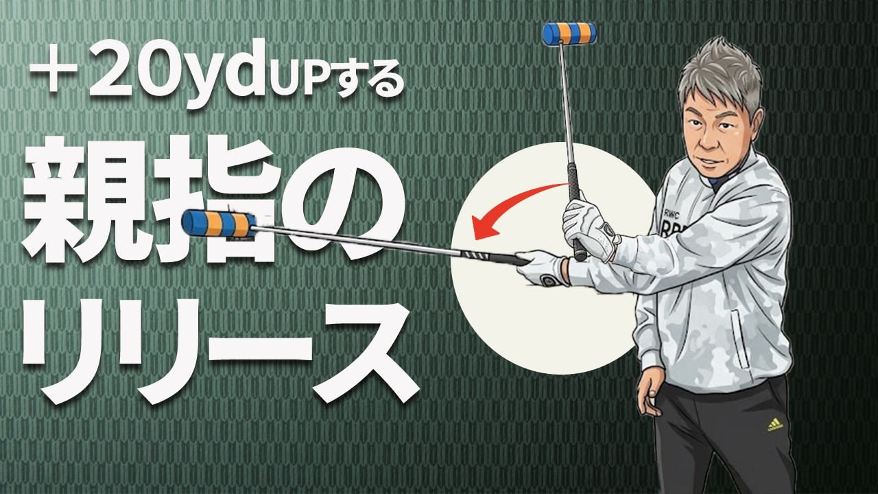 【楽にヘッドが走る】左手親指だけで飛距離を２０ヤードアップさせる方法