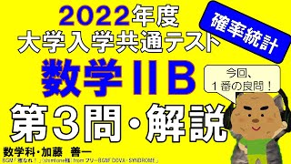 【2022共通テスト】数学ⅡＢ・第３問＜確率分布と統計的な推測＞解説　★倍速推奨★