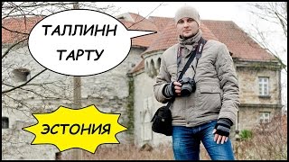 Путешествие По ЭСТОНИИ! ТАЛЛИНН, Тарту (Эстония)