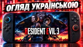 Resident Evil 3 Remake на Switch 2 — ЧУДОВИЙ ПОРТ, але слабкий римейк!