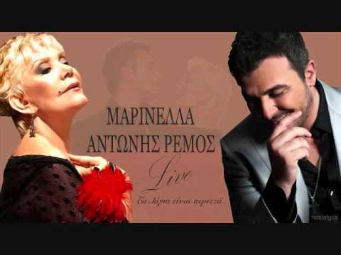 Μαρινέλλα Αντώνης Ρέμος Είσαι παντού και πουθενά