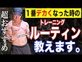 超絶デカくなる【トレーニングルーティン】解説!