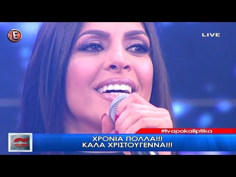 Πωλίνα Χριστοδούλου - Αποκαλυπτικά Etv (25-12-2016)